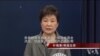  朴槿惠： 由国会决定她是否放弃总统职位