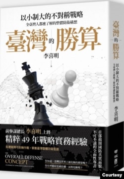 台灣前參謀總長李喜明出版新書《台灣的勝算》。（李喜明提供）