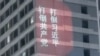 聿文视界：国安部长的“新五反”：中共当局究竟在害怕什么