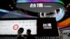 中國再砍對台關稅減讓 分析：加速台灣“離開中國”