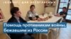 Уехавшие от войны 