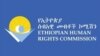 ኢሰመኮ ኣብ ጎጃም 66 ሰባት ብወታሃደራት መንግስቲ ምቕታሎም ምስናዱ ኣፍሊጡ