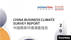 中國美國商會2023年3月1日公佈最新中國商務環境調查報告。
