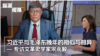 专访文革史学家宋永毅：习近平与毛泽东晚年的相同与相异