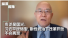 吴国光：习近平逆转型 中国将和平变革还是流血革命？