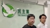 香港民主黨主席羅健熙（右）及副主席莫建成9月20日晚召開記者會，宣佈該黨中委會推薦8人參與12月的區議會選舉。(美國之音/湯惠芸)