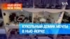 Кукольный домик мечты в Нью-Йорке 