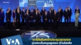 นาโต้เดินหน้าประชุมสุดยอด มุ่งประเด็นหนุนยูเครน-ต้านรัสเซีย