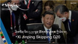 ཞིས་ཅིན་ཕིང་G20་ལྷན་ཚོགས་ལ་ཞུགས་ཀྱི་མེད་པ།