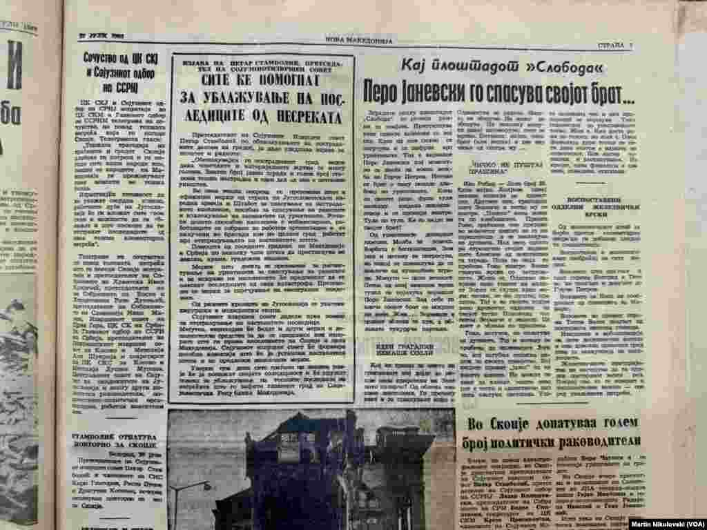 Архиски фотографии и објави во весниците за земјотресот во Скопје, 1963 година. Архивата се наоѓа во Градската библиотека „Браќа Миладиновци“ во Скопје 