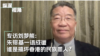 专访刘梦熊：朱镕基一语成谶 谁“搞坏了香港”？