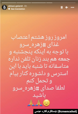 روایت اینستاگرامی گلاره عباسی از وضعیت زهره سرو در اعتصاب غذا