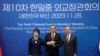 한일중 외교장관 "3국 정상회의 준비 가속화" 합의