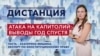 Штурм Капитолия: первая годовщина — «Дистанция» – 6 января