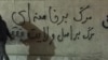 شعار دیوارها: مرگ بر خامنه‌ای مرگ بر اصل ولایت فقیه