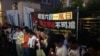 港警懷疑支聯會是“外國代理人”並展開調查 遭批“荒謬絕倫”