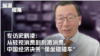 專訪經濟學家史鶴凌：從輕視消費到刺激消費 中國經濟決策“像坐碰碰車”