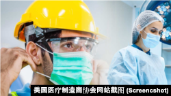 美國防護品製造商組遊說團體推動政策改變以擺脫對中國產品的依賴。 （美國醫療製造商協會網站截圖）