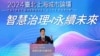 台北上海双城论坛登场 上海释善意推团客赴台，论坛内外争议不断