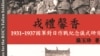 《戎禮馨香—1931-1937國軍對日作戰紀念儀式研究》新書封面(部分）。（溫玉珍提供）