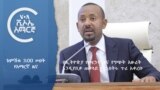 ከምሽቱ 3:00 የአማርኛ ዜና
