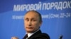 Prezident Putin 24-oktabr kuni Sochidagi chiqishida AQShni global xavfsizlikka tahdid solayotganlikda, barcha davlatlar nisbatan diktat o'rnatganlikda va Ukrainadagi beqarorlikda aybladi.