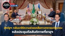 ข่าวสดสายตรงจากวีโอเอ ไทย วันพุธ ที่ 12 มีนาคม พ.ศ. 2568