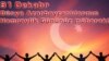 31 Dekabr - Dünya Azərbaycanlılarının Həmrəylik günüdür