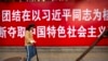 2017年10月12日，北京街頭關於習近平和中國特色社會主義的標語。