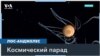 Парад планет 