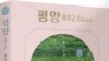 [인터뷰: 강동완 교수] "북한, 이동의 자유 전혀 없어...평양과 지방 간 격차 매우 심각"