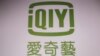 台灣政府未同意中國網絡影音“愛奇藝”在台投資