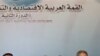 Arab League Chief Says Tunisia's Unrest May Spread