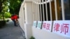 中国律师亲述被警察约谈经历