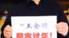 网友行动促放人权律师 妻子状告喉舌环时