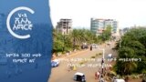 ከምሽቱ 3:00 የአማርኛ ዜና