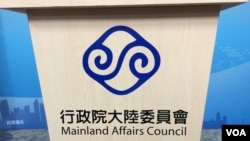 台灣陸委會會標（美國之音記者申華拍攝）