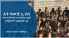 በዛላምበሳ በኩል የገቡ የኦነግ ወታደሮች