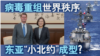 病毒重组世界秩序 东亚"小北约"成型？