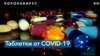 Пероральные препараты для лечения COVID-19 могут появиться уже в конце года