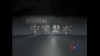 解密时刻：中国禁书（完整版） 