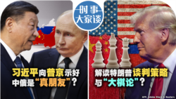 VOA卫视-时事大家谈：习近平向普京示好 中俄是“真朋友”？解读特朗普谈判策略与“大棋局” 