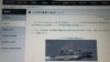 日本防衛省官網上公佈的“中國海軍艦艇動向”和“東調級”情報收集艦的檔案圖片（美國之音歌籃拍攝）