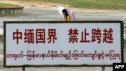 資料照：中國雲南與緬甸交界處的一塊禁止跨越的警示牌。