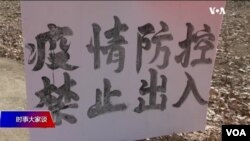 資料照:中國街頭上的禁止出入告示（2020年1月29日）。