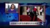 VOA连线：法国展开对萨克奇腐败和关说调查