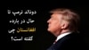 میراث جنگ افغانستان برای ترمپ 