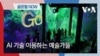 [글로벌 나우] AI 기술 이용하는 예술가들