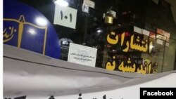 Tehranda fəaliyyət göstərən "Əndişe-i Nov" adlı türkcə kitab nəşriyyatının kitab mağazası qapadılıb