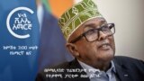 ከምሽቱ 3:00 ሠዐት የአማርኛ ዜና